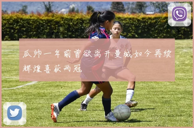 瓜帅一年前曾欲离开曼城如今再续辉煌喜获两冠